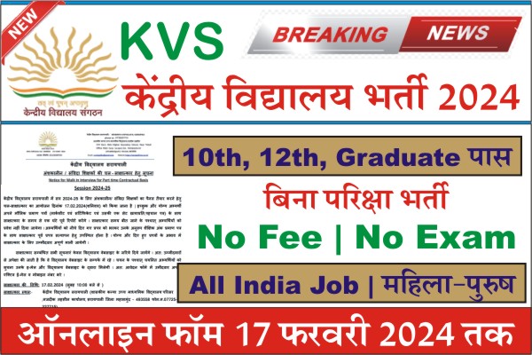 Kendriya Vidyalaya Vacancy 2024, Kendriya Vidyalaya Bharti 2024, Kendriya Vidyalaya Recruitment 2024, Kendriya Vidyalaya Teacher Notification 2024, KVS Online Form 2024